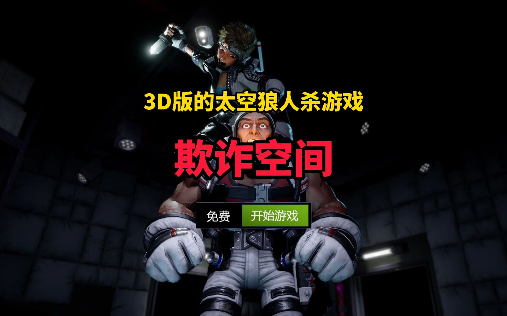 [图]STEAM喜加一！3D版的太空狼人杀游戏 《欺诈空间》游戏可以免费入库