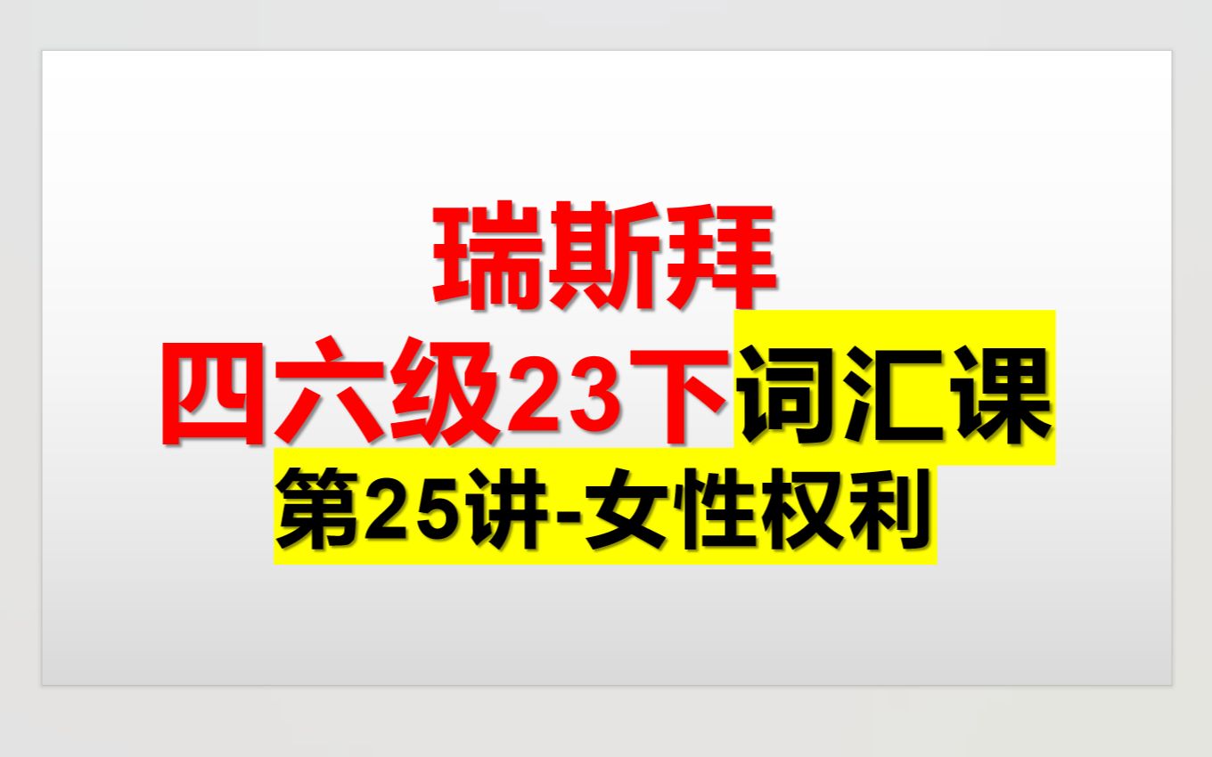 23下四六级词汇课 第25讲 女性权利哔哩哔哩bilibili