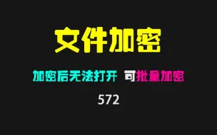 Download Video: 怎么给文件加密让别人打不开？用它加密后显示无法打开