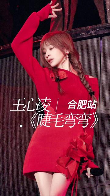 王心凌《睫毛弯弯》,睫毛弯弯眼睛眨啊眨,姐姐真的好会跳