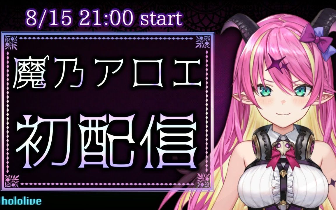 【初次直播】hololive5期生,魔乃阿萝耶!【holofive】