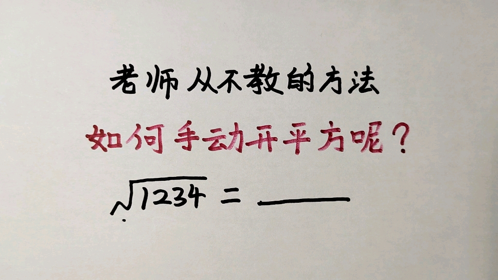 [图]老师从来不教，如何手动开平方，学会又可以跟小伙伴炫耀了