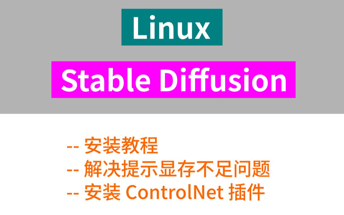 linux安装stable diffusion,安装controlnet插件,以及解决显存不足问题哔哩哔哩bilibili