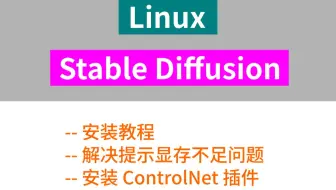 linux安装stable diffusion，安装controlnet插件，以及解决显存不足问题