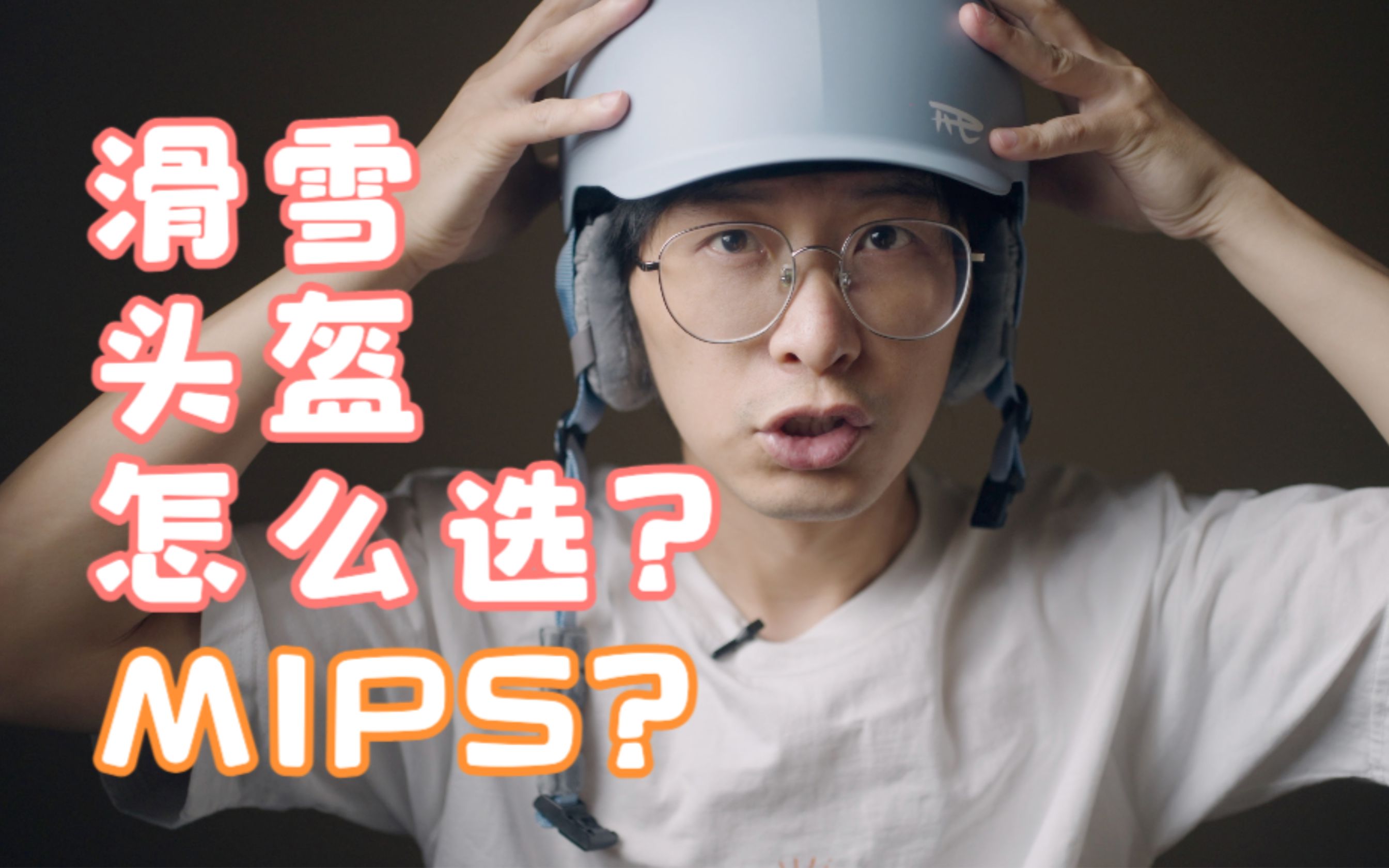 滑雪头盔怎么选?MIPS?哔哩哔哩bilibili