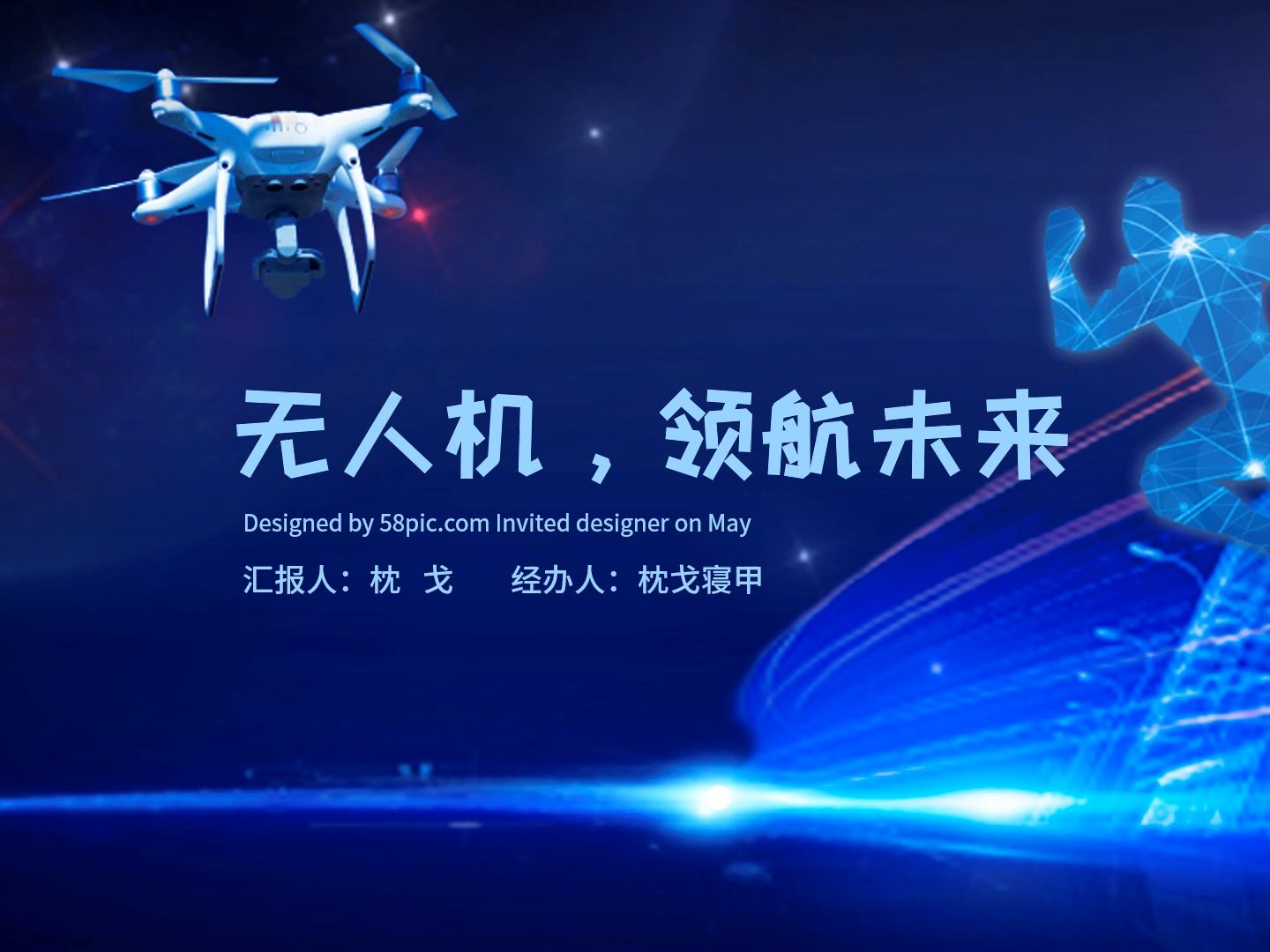 无人机,领航新纪元ppt模板