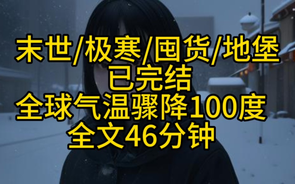 [图]【完结文】全球气温骤降100度，普通人该如何度过末世