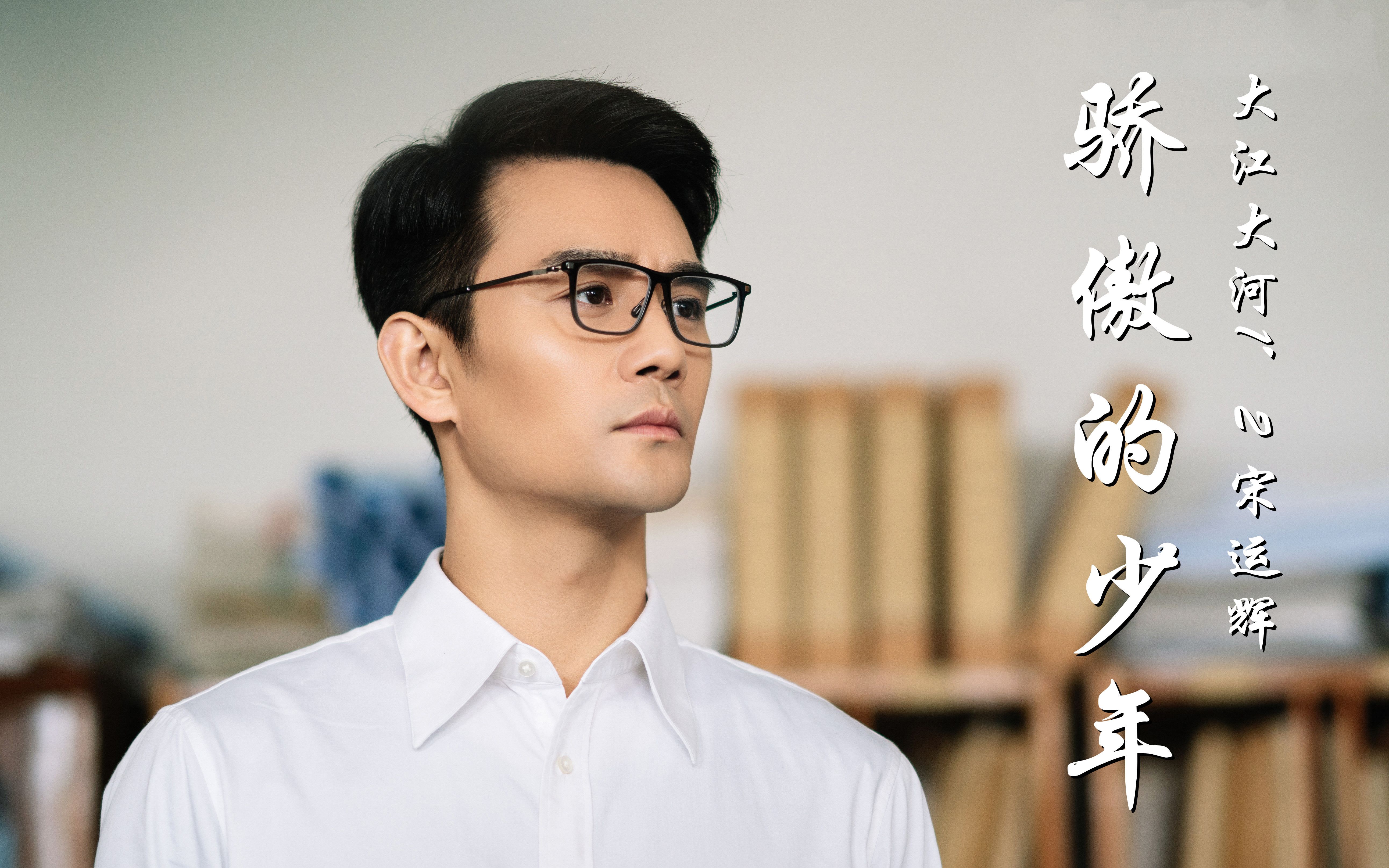 【王凯】【大江大河2】宋运辉混剪 | 骄傲的少年_哔哩哔哩_bilibili