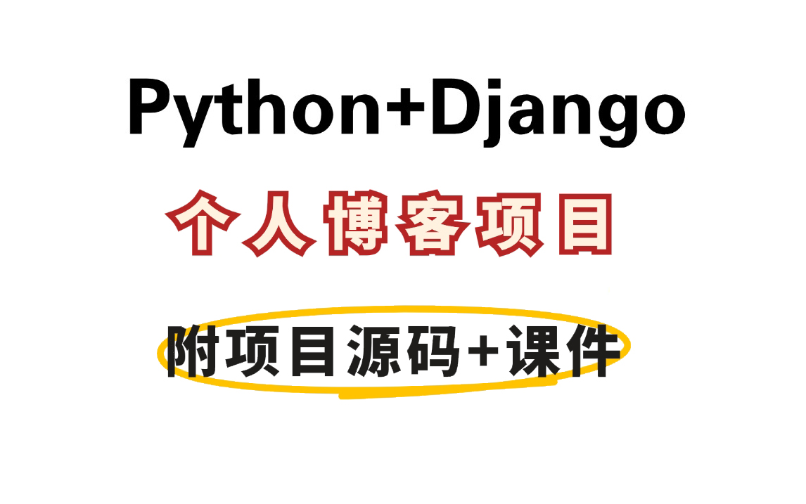 【Python+Django】基于PythonWeb框架与Django框架的设计与开发手把手搭建个人博客项目,从0到1完整开发教程附源码 Python项目实战哔哩哔哩bilibili