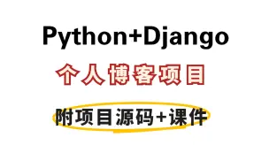 Video herunterladen: 【Python+Django】基于PythonWeb框架与Django框架的设计与开发手把手搭建个人博客项目，从0到1完整开发教程_附源码 Python项目实战