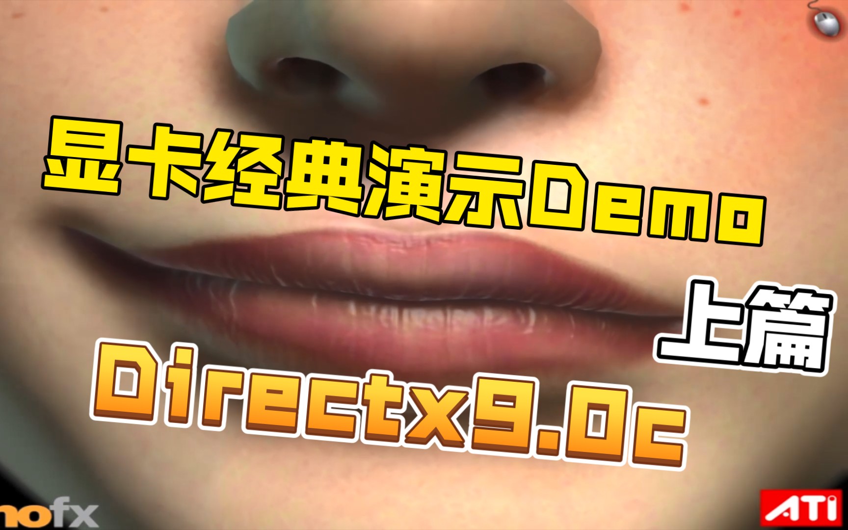 【显卡经典Demo】Directx9.0c 上篇 6800ultra 7800GTX X800 X1800 ATI AMD Nvidia NV哔哩哔哩bilibili