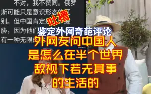 Télécharger la video: 外网友问中国人是怎么在半个世界敌视下若无其事的生活的【千言万语521】