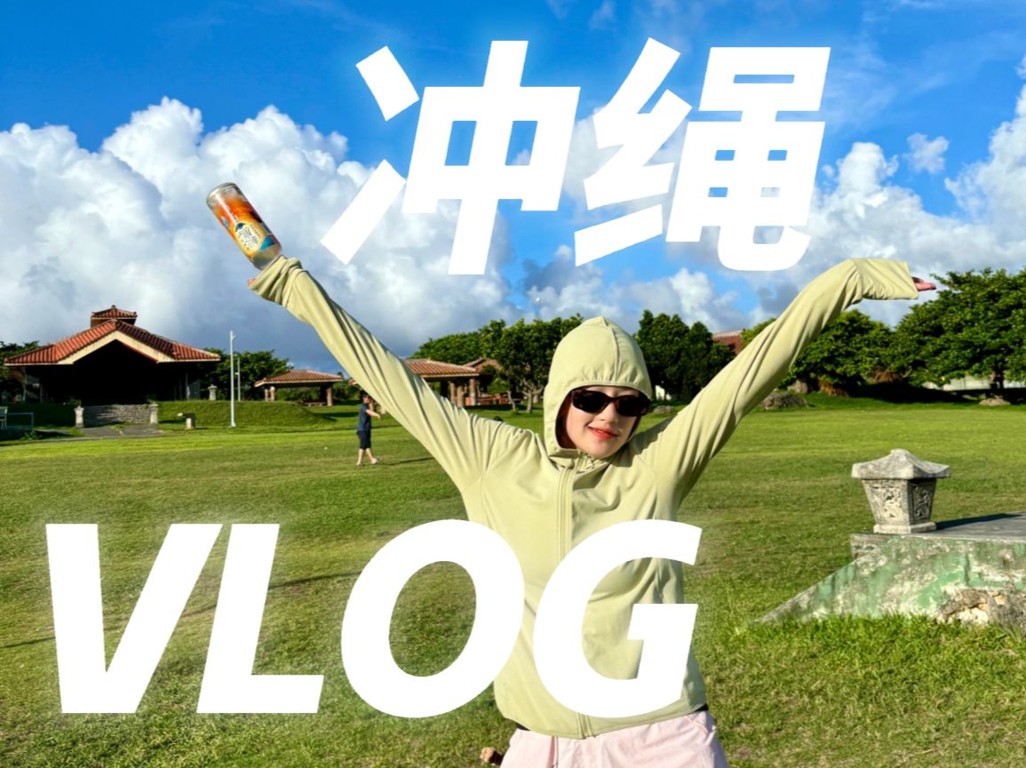 冲绳vlog|真是太好玩辣!哔哩哔哩bilibili