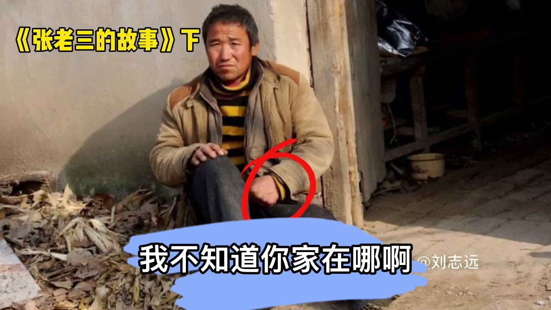 [图]张老三的故事：好人有好报，小故事大道理！（下集）