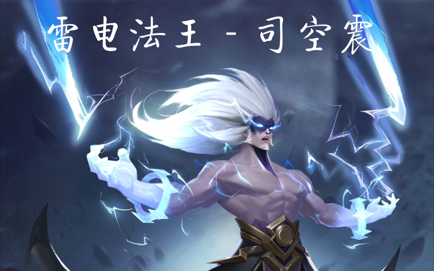 雷电法王-司空震混剪_哔哩哔哩bilibili_王者荣耀