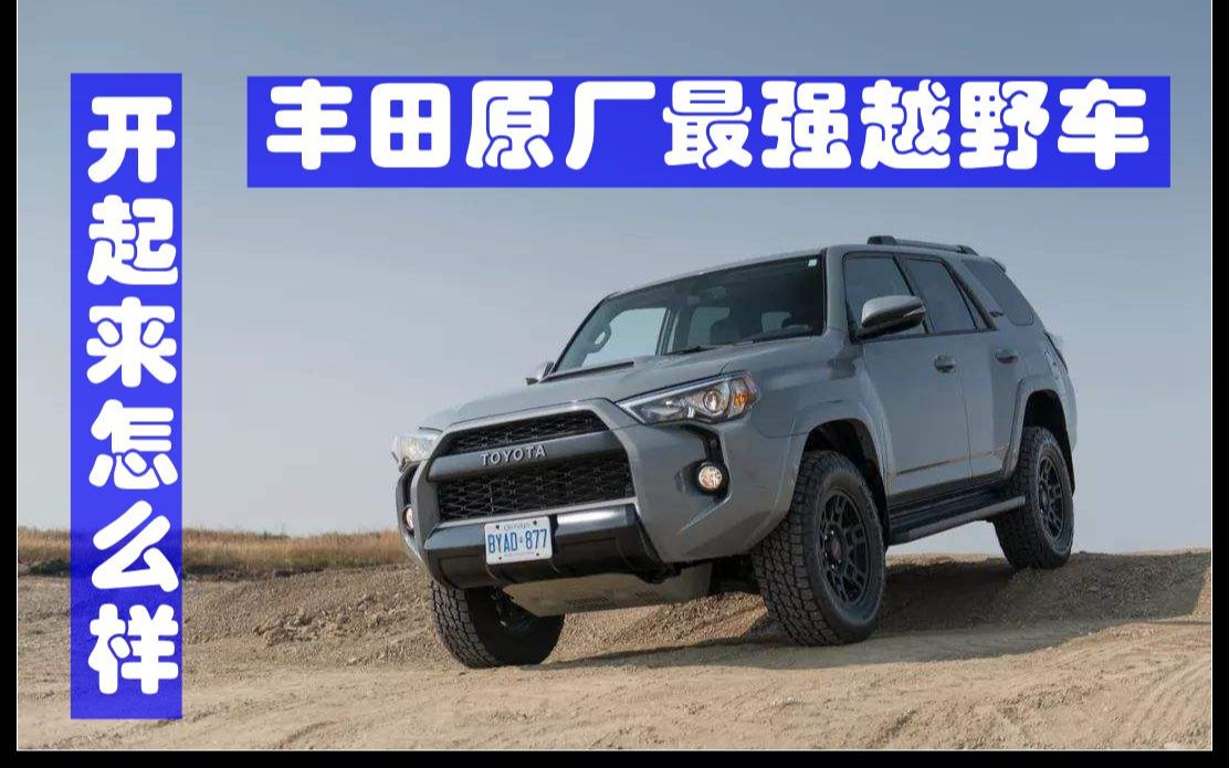 丰田最强越野车,超霸4RUNNER TRD PRO,开起来到底怎么样 | 平行进口手册110期哔哩哔哩bilibili