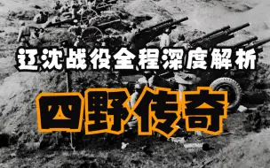 Download Video: 【四野传奇】285分钟沙盘推演辽沈战役全过程，不败军神