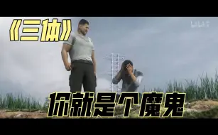 Download Video: 【三体】你就是个魔鬼