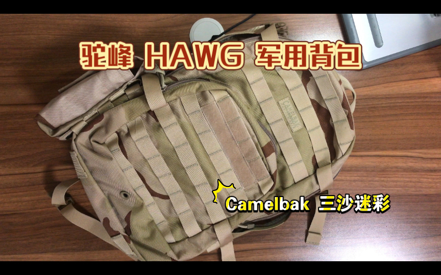 驼峰 CAMELBAK HAWG 背包简单介绍 三沙迷彩 军包哔哩哔哩bilibili