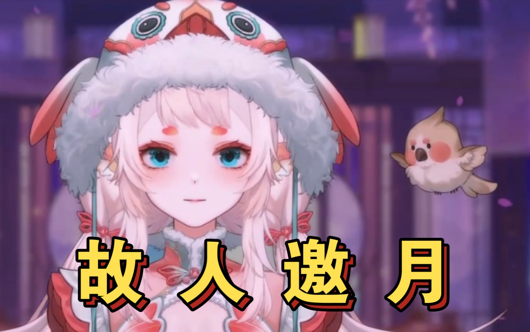 【第五灌灌】故人邀月