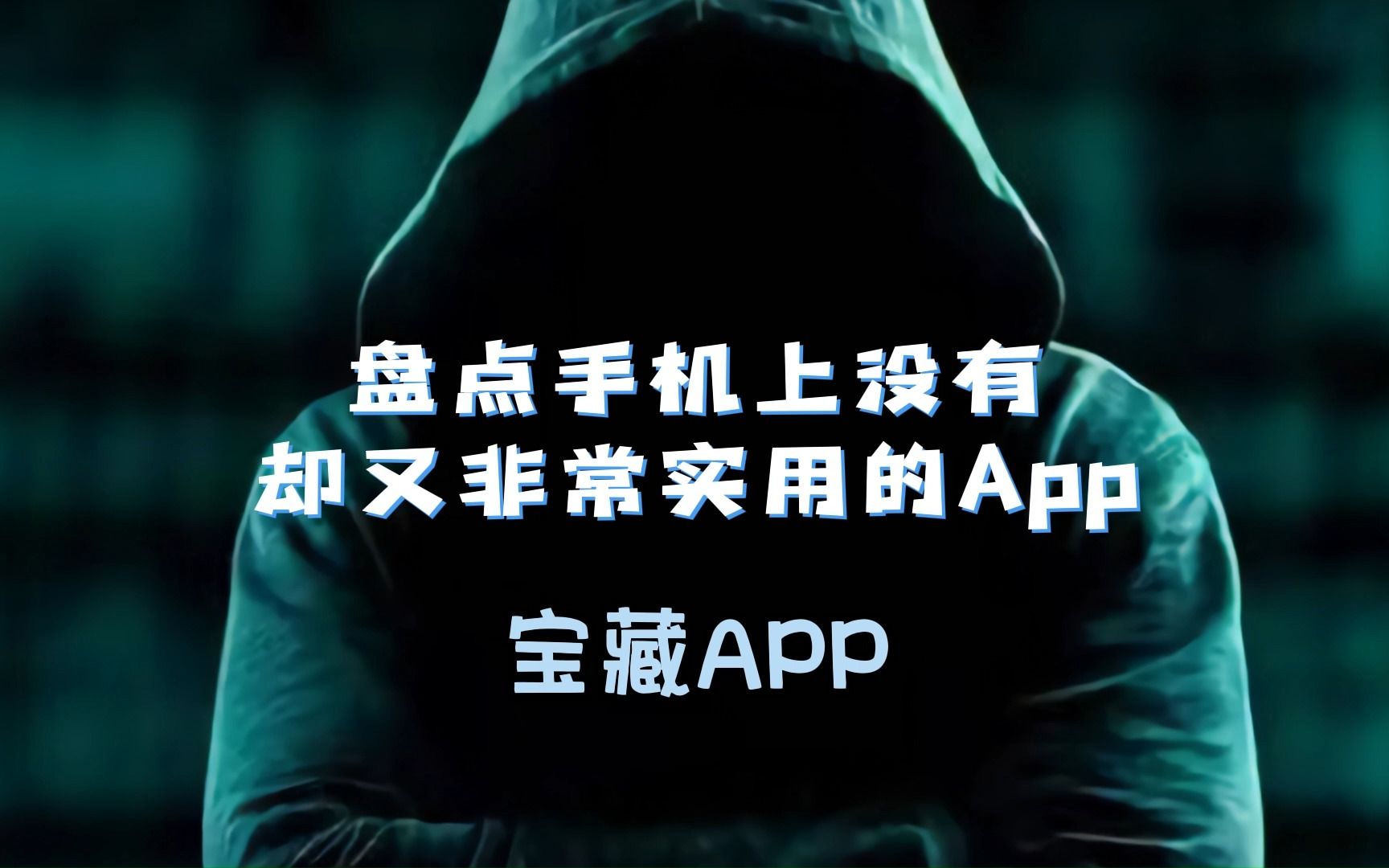 盘点那些你上没有但却非常实用的App,特别是第三个,太赞了!哔哩哔哩bilibili