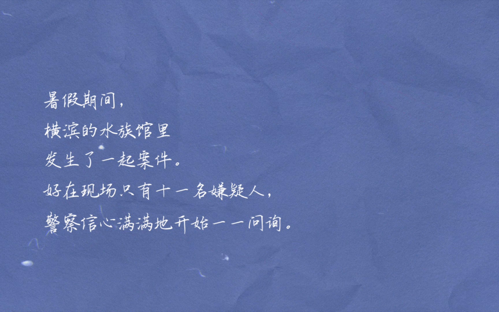 阅读记录|青崎有吾《水族馆之谜》