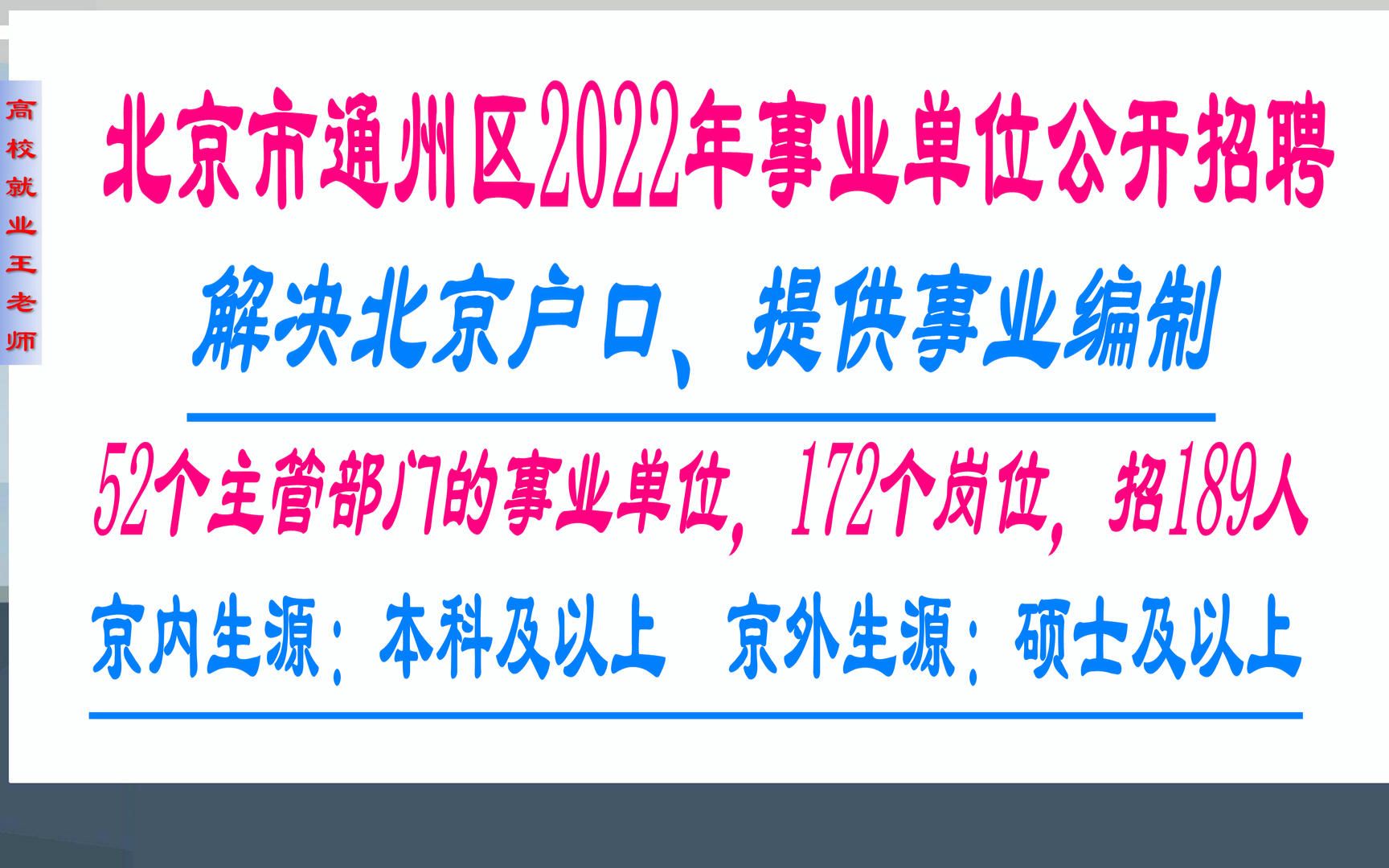 解决北京户口,提供事业编制,通州区事业单位2022年度招聘189人哔哩哔哩bilibili