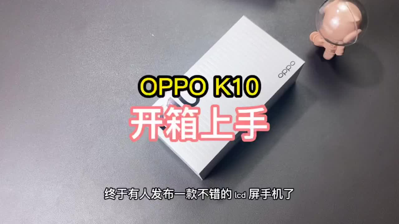 OPPO K10开箱,又一款LCD屏手机终于来了#手机 #oppo #oppok10哔哩哔哩bilibili