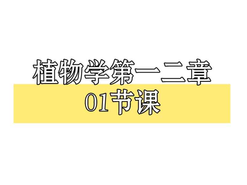 [图]安农考研（植物学）第二章01详细讲解！安农339详细学习方案呀每科做了考情分析，细心整理，去除糟乱的资料。为大家省去看网课时间直接背诵，高效学习。