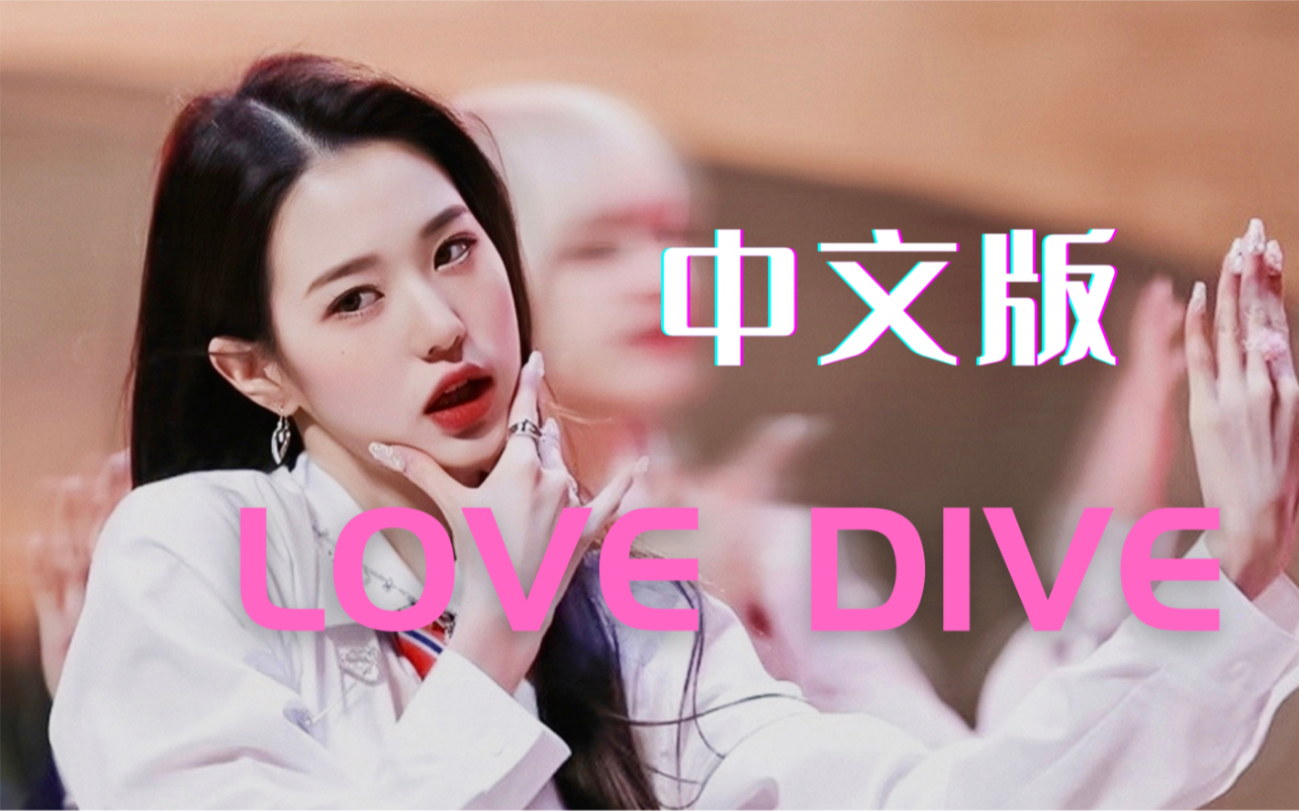 [图]【IVE】Love Dive 中文版 阿吽之息 再扣下扳机