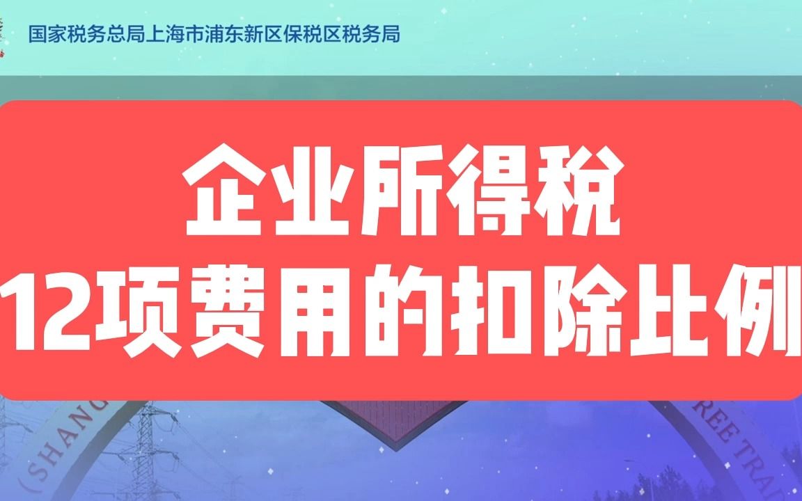 企业所得税12项费用的扣除比例哔哩哔哩bilibili