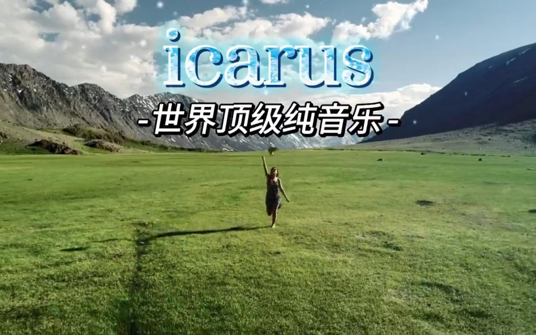 世界顶级纯音乐《icarus》空灵悠扬动听哔哩哔哩bilibili