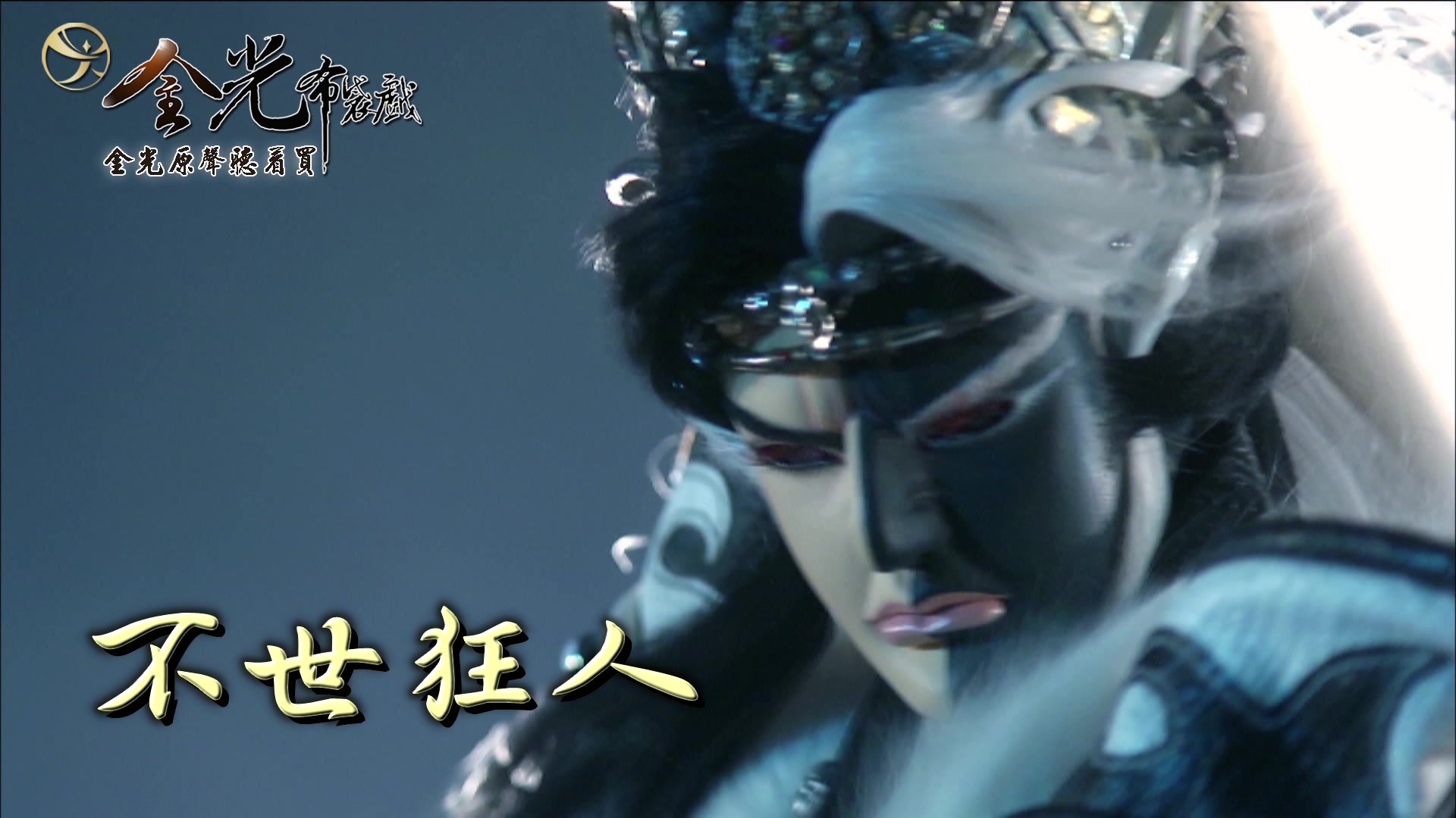 刷新缓存前往b站 【不世狂人】黑白郎君角色曲  作曲/李穆  熟悉的行