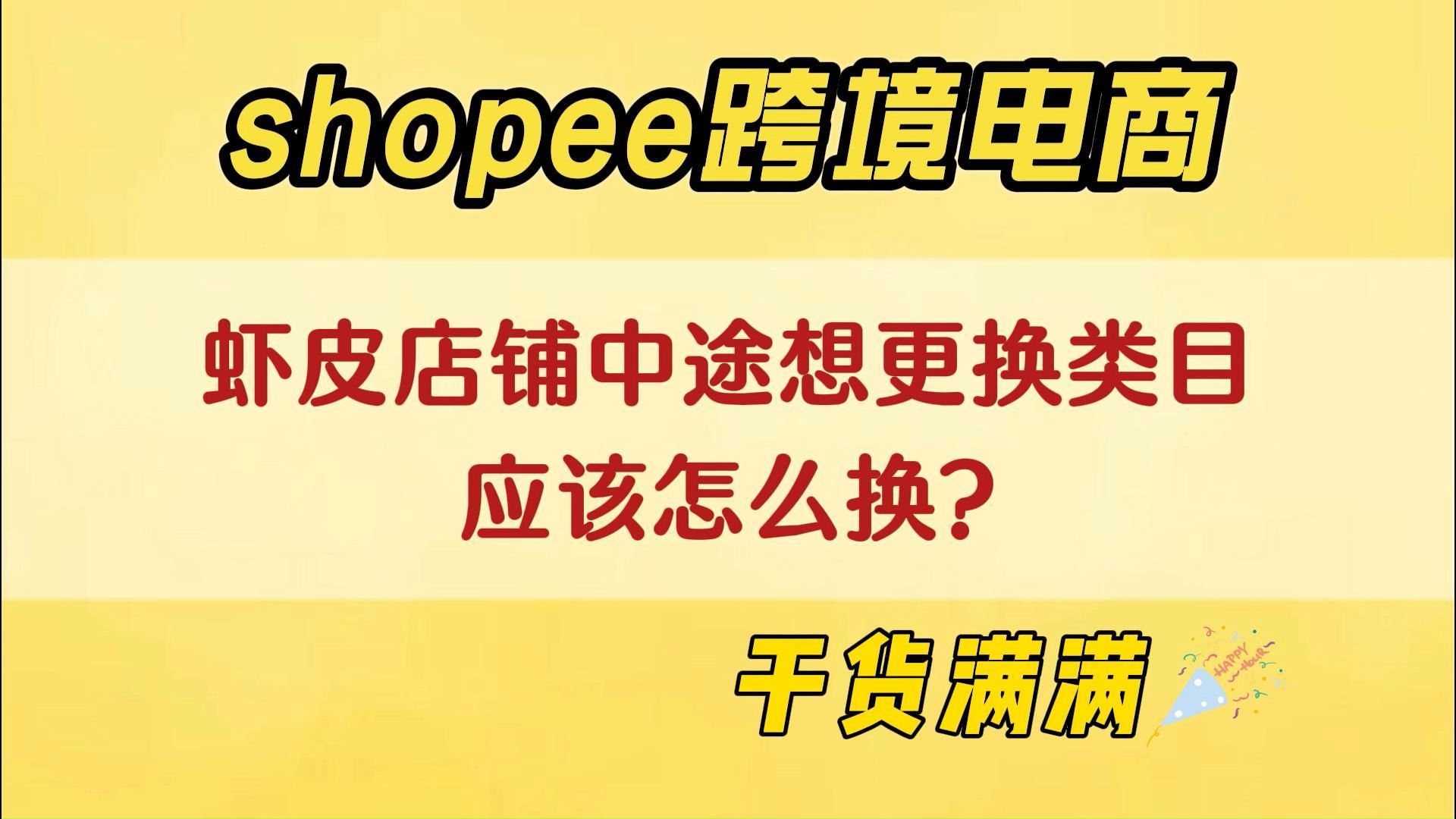 做shopee虾皮中途能不能更换类目?如果非要换,应该怎么换?哔哩哔哩bilibili