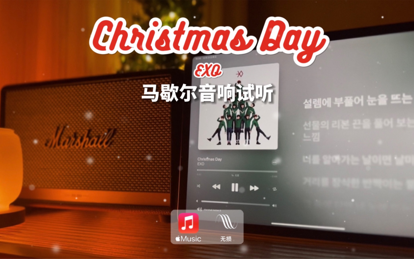 [图]马歇尔音响试听｜Christmas Day - EXO