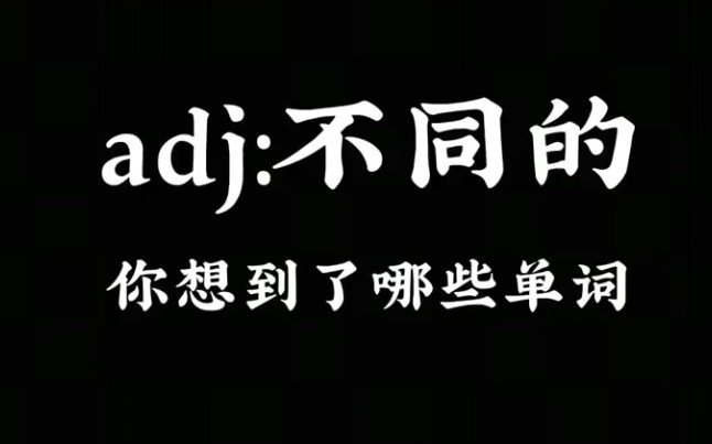 [图]adj:不同的，你想到了哪些单词？