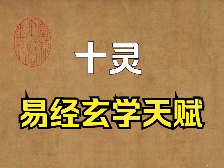 八字神煞之《十灵》如何看自己是否有易经玄学天赋?哔哩哔哩bilibili