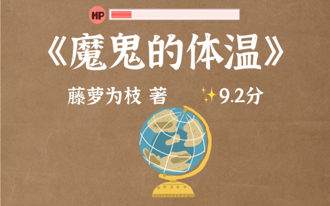 [图]9.2分！《魔鬼的体温》现言校园救赎文（重生）