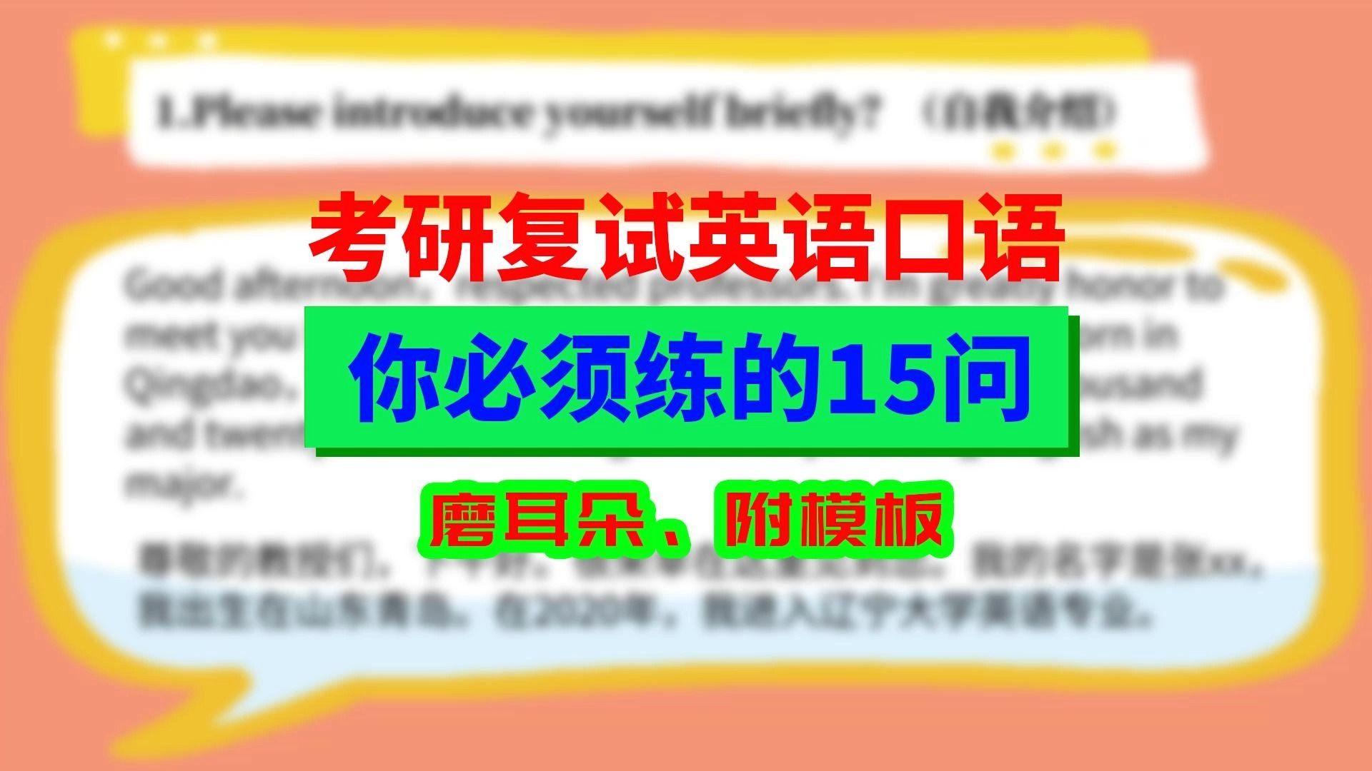 考研复试英语口语,你必须练的15个高频问答!哔哩哔哩bilibili