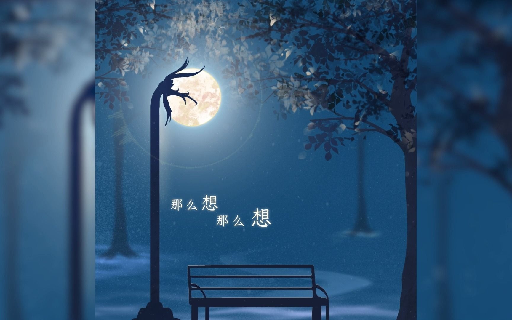 【17岁生日翻唱】错把路灯当月光