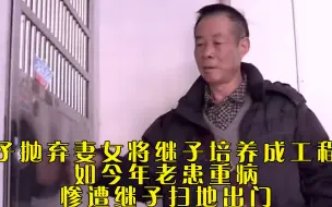 Video herunterladen: 男子抛弃妻女将继子培养成工程师，如今年老患重病，惨遭继子扫地出门