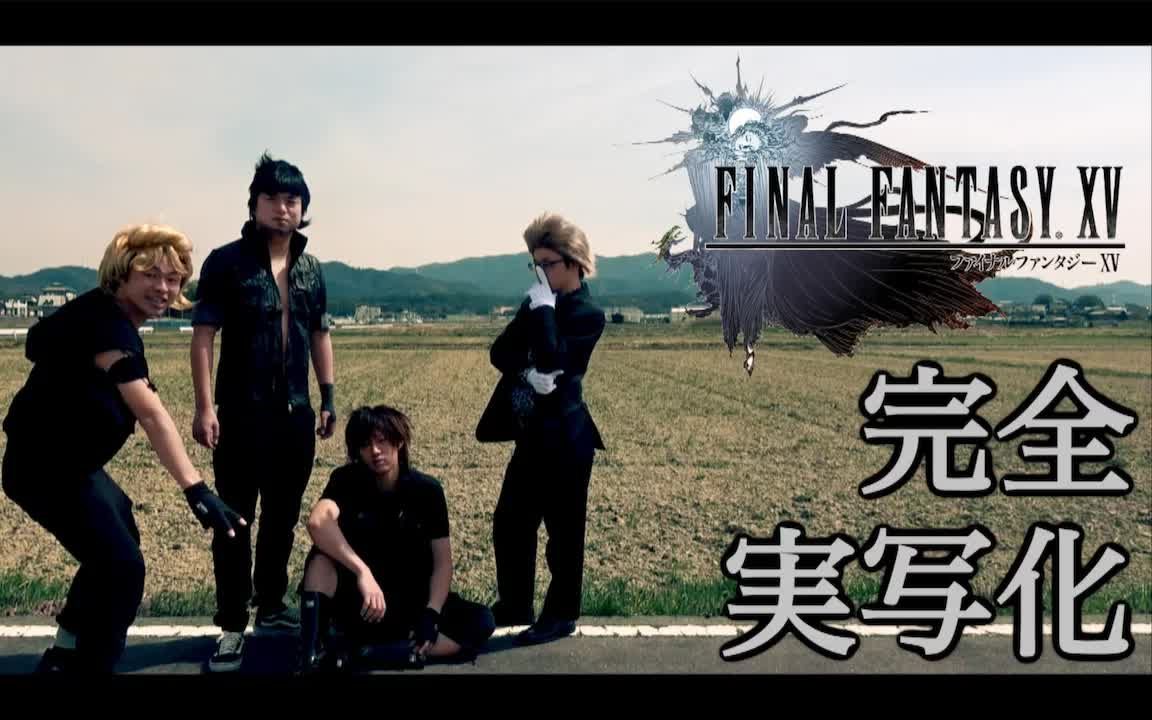 [图]【搬运】【FF15】実写版「FINAL FANTASY XV」