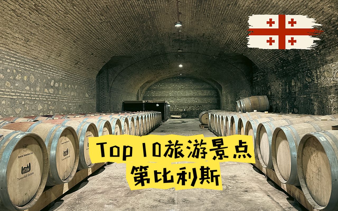 Top10 第比利斯热门景点推荐|格鲁吉亚旅游攻略哔哩哔哩bilibili