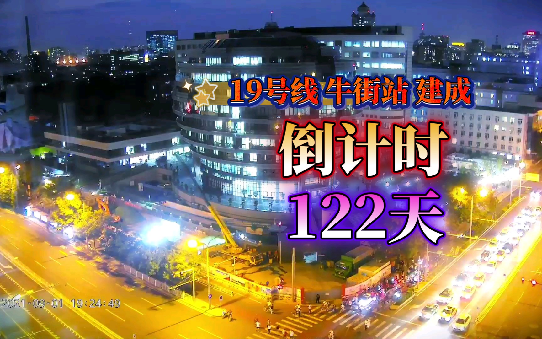 【独家】延时摄影记录——北京地铁19号线牛街站出口建设过程全记录,持续更新中(210901)楼梯底部支撑搭建哔哩哔哩bilibili