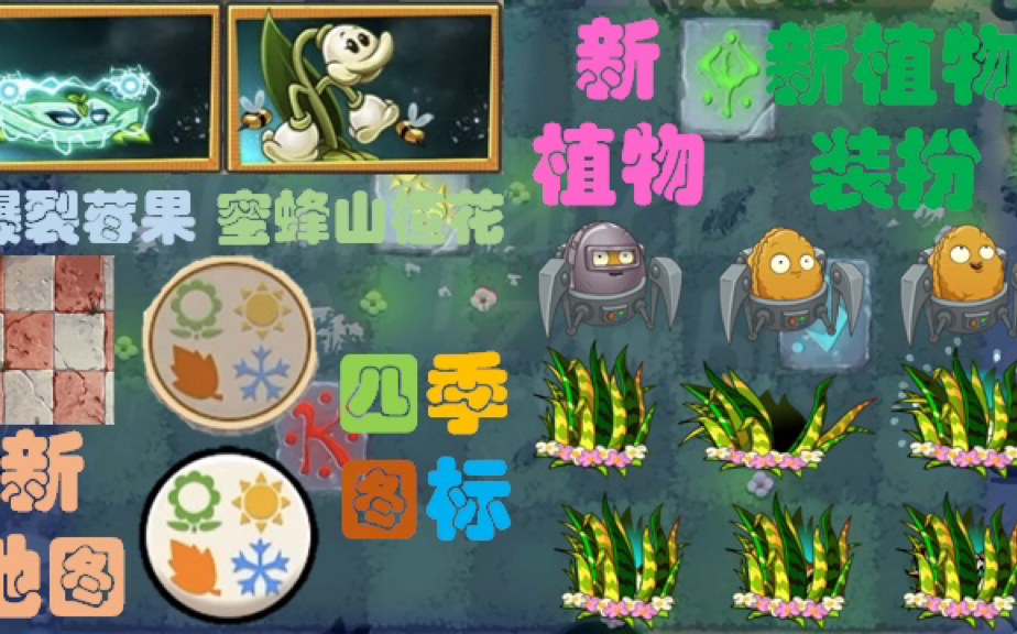 pvz2爆料:国际版新植物,新装扮,新地图,还有"四季图标"!