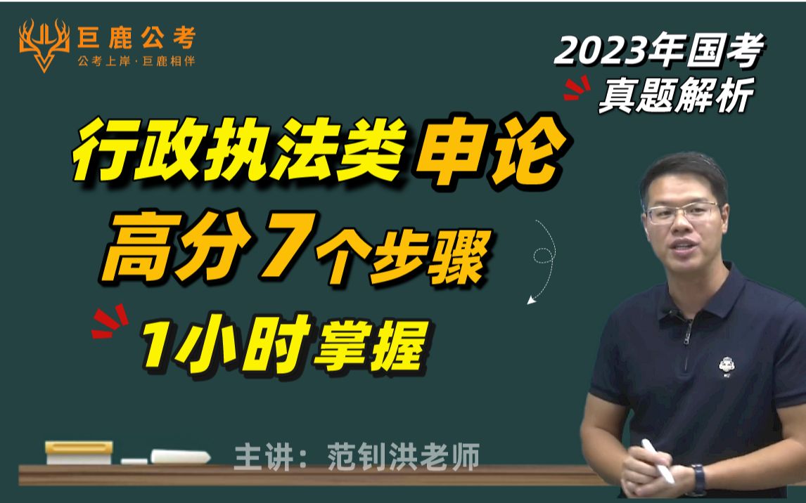 【2023国考申论最新真题解析】1小时掌握行政执法类申论高分的7个破题步骤,通用于概括归纳题、综合分析题、对策解答题、应用文写作、大作文等哔哩...