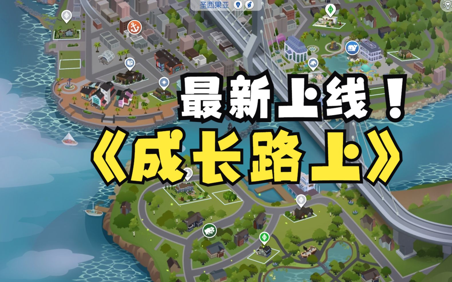 模拟人生4大型资料片 成长路上>开玩啦! 家有萌宝和baby一起长大!