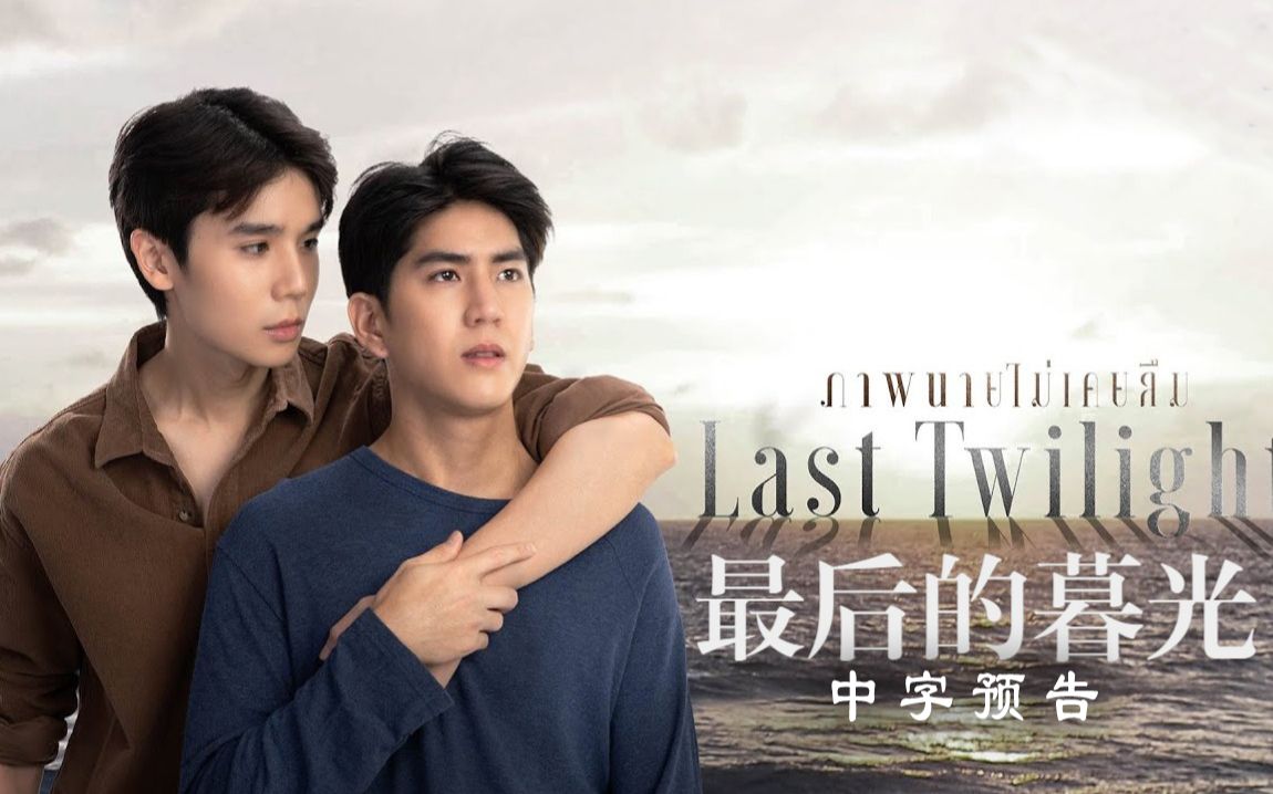 [图]【jimmysea】【中字】Last Twilight-ภาพนายไม่เคยลืม【GMMTV2023新剧预告】