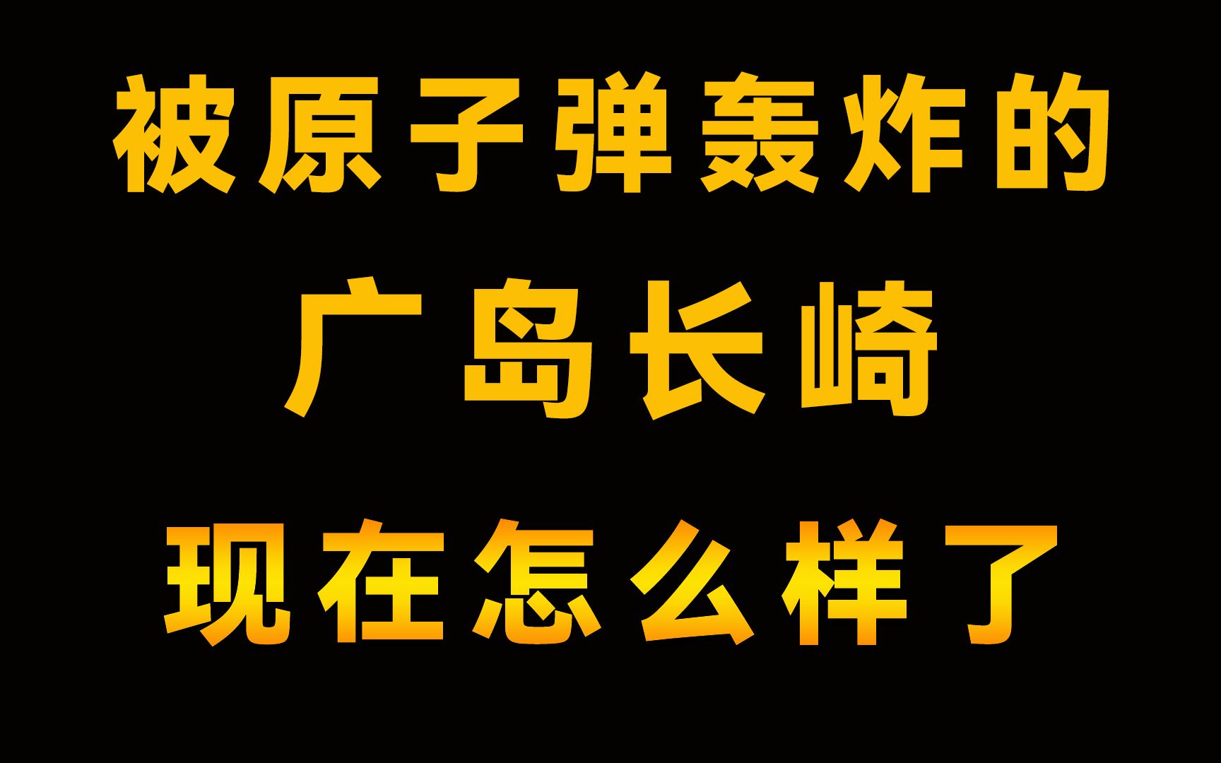 日本曾经被原子弹轰炸的广岛长崎现在怎样了?如果你以为还是一片废墟那你就错了哔哩哔哩bilibili