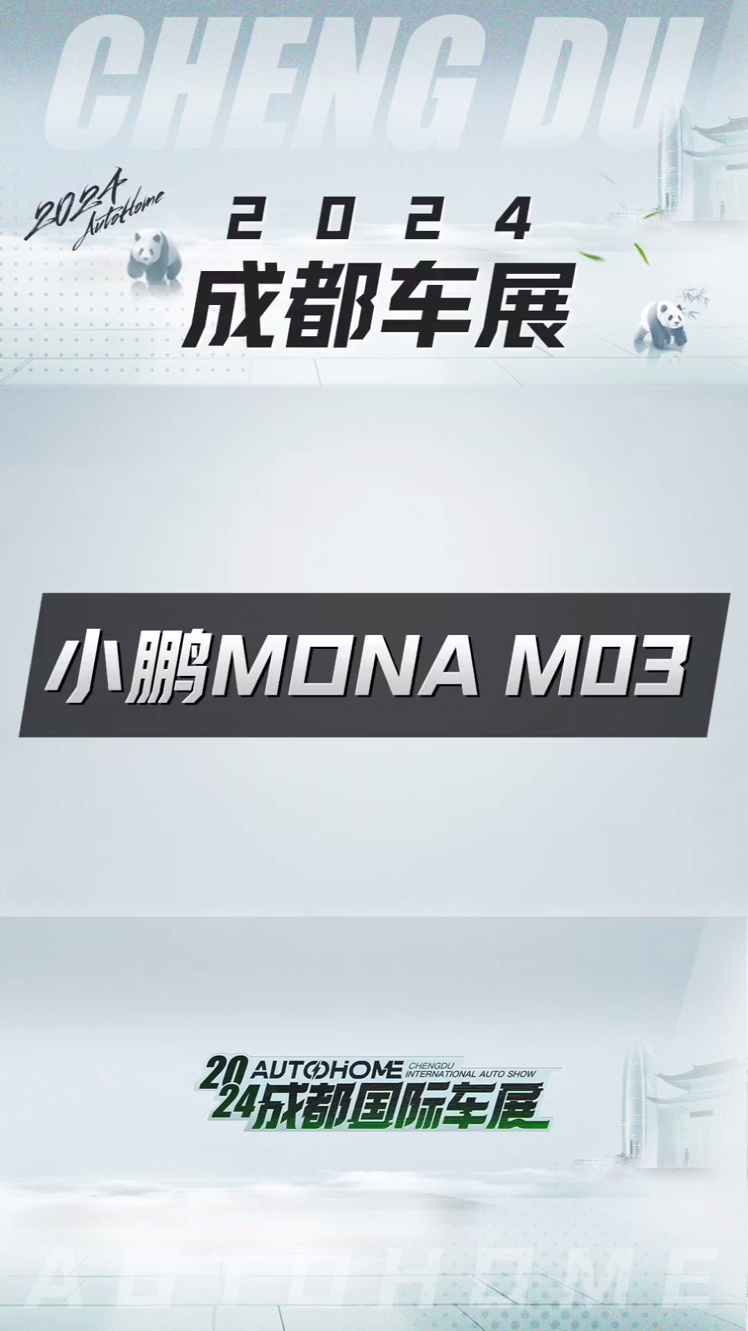 【2024成都车展】超前探馆:昨晚刚刚上市的小鹏MONA M03也出现在了车展现场!哔哩哔哩bilibili